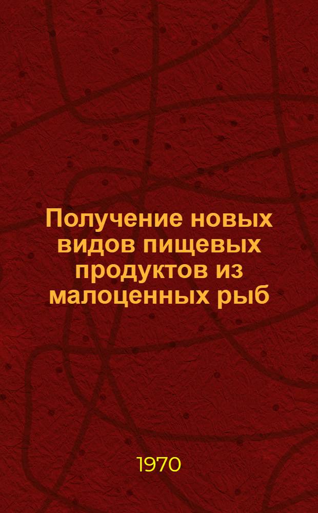 Получение новых видов пищевых продуктов из малоценных рыб : Науч. отчет по теме № 35 (Раздел "Зарубежный опыт") Ч. [1]-2. [Ч. 1] : Технология рыбных фаршевых изделий