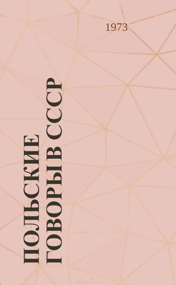Польские говоры в СССР : Исследования и материалы