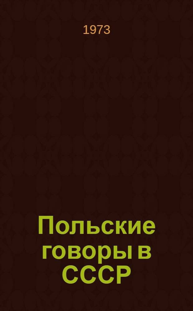Польские говоры в СССР : Исследования и материалы. Ч. 1