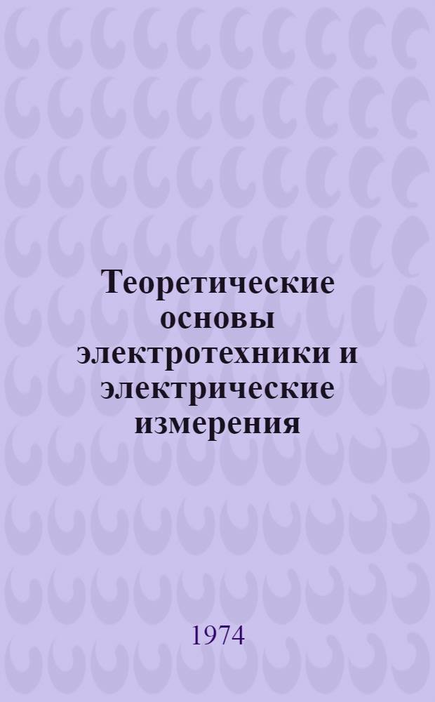Теоретические основы электротехники и электрические измерения : Конспект лекций : Ч. 1-