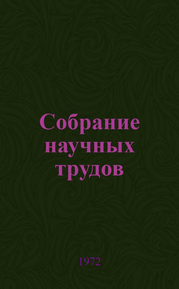 Собрание научных трудов : В 3 т. [Т.] 2 : Физика элементарных частиц ; Электромагнитные и слабые взаимодействия