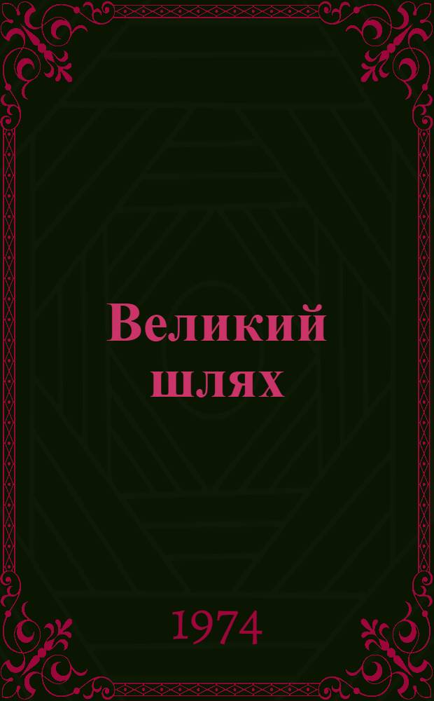 Великий шлях : Докум. повесть. [Кн. 1]
