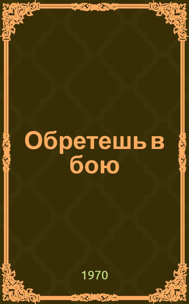 Обретешь в бою : [Роман] Кн. 1-2. [Кн. 1