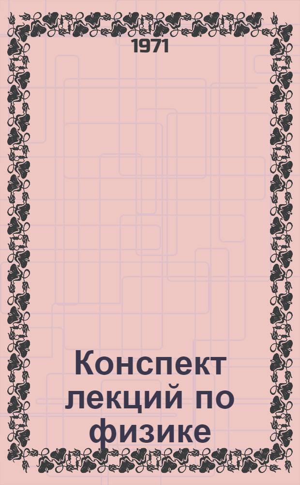 Конспект лекций по физике : Учеб. пособие для студентов-заочников