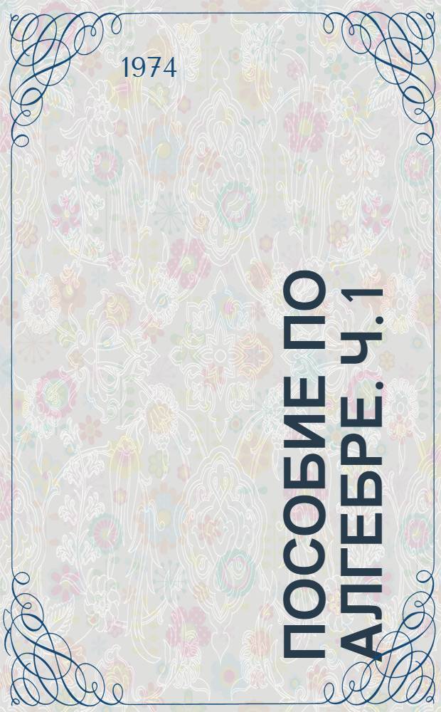 Пособие по алгебре. Ч. 1