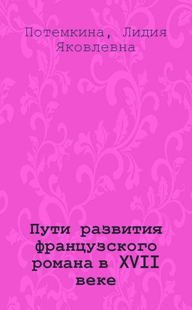 Пути развития французского романа в XVII веке : Ч. 1-