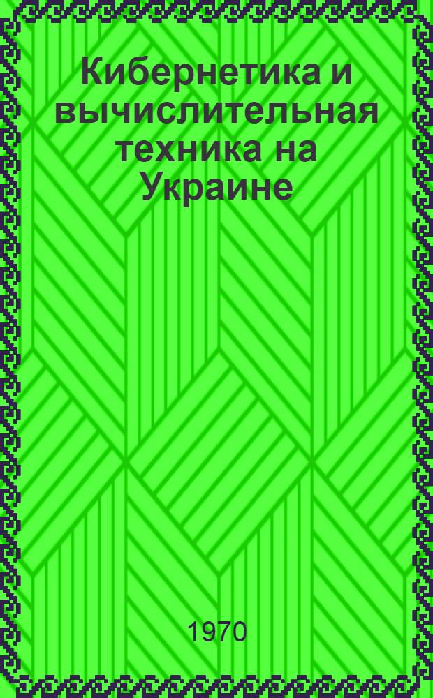 Кибернетика и вычислительная техника на Украине : Библиогр. указатель Ч. 1-6. Ч. 5 : Экономическая кибернетика и системотехника
