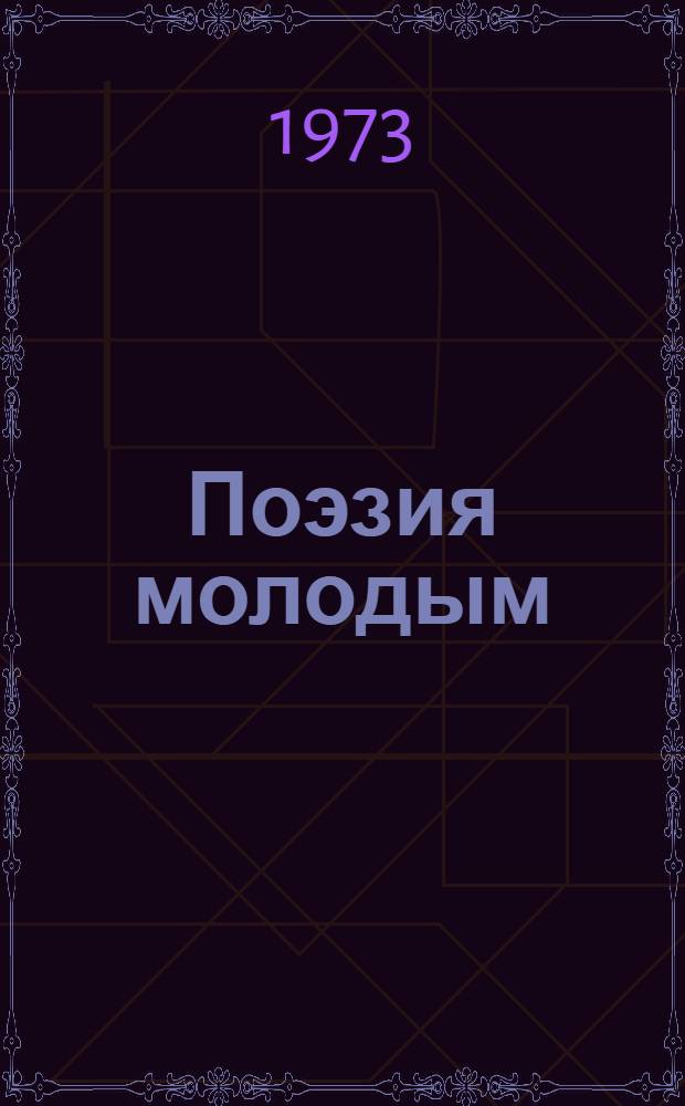 Поэзия молодым : Метод. и библиогр. материалы. Вып. 2