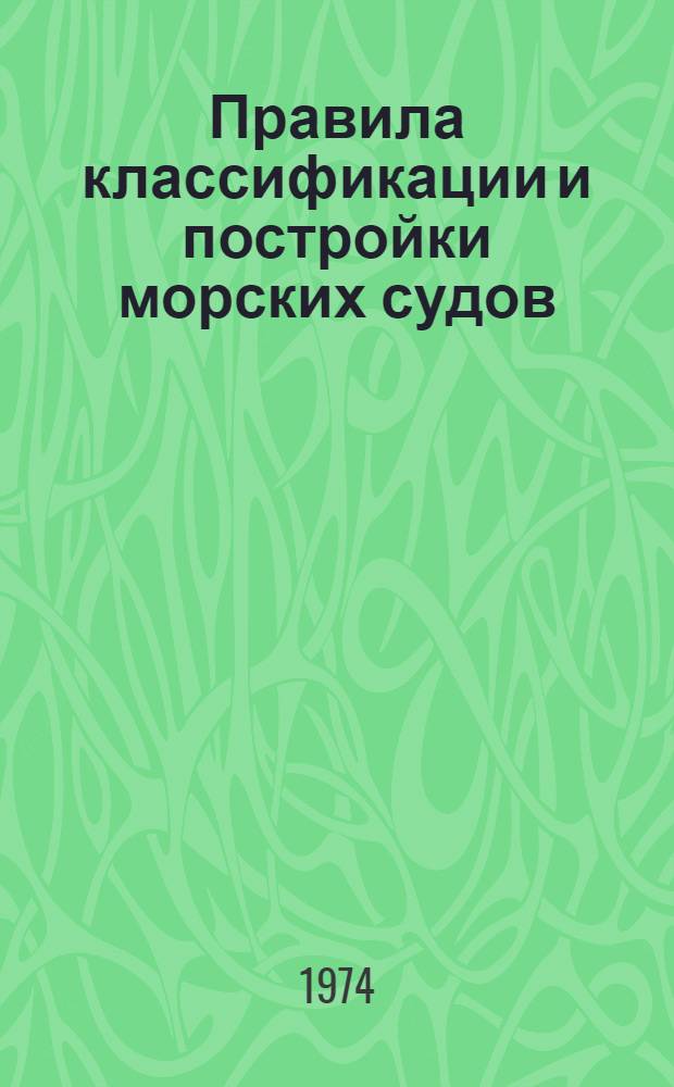 Правила классификации и постройки морских судов : Т. 1-2. Т. 1