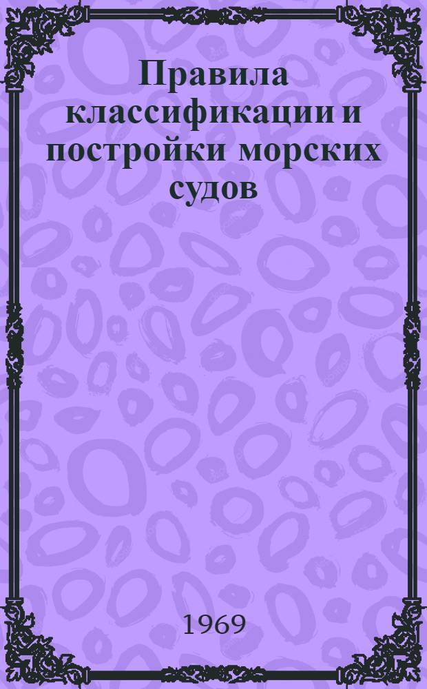 Правила классификации и постройки морских судов