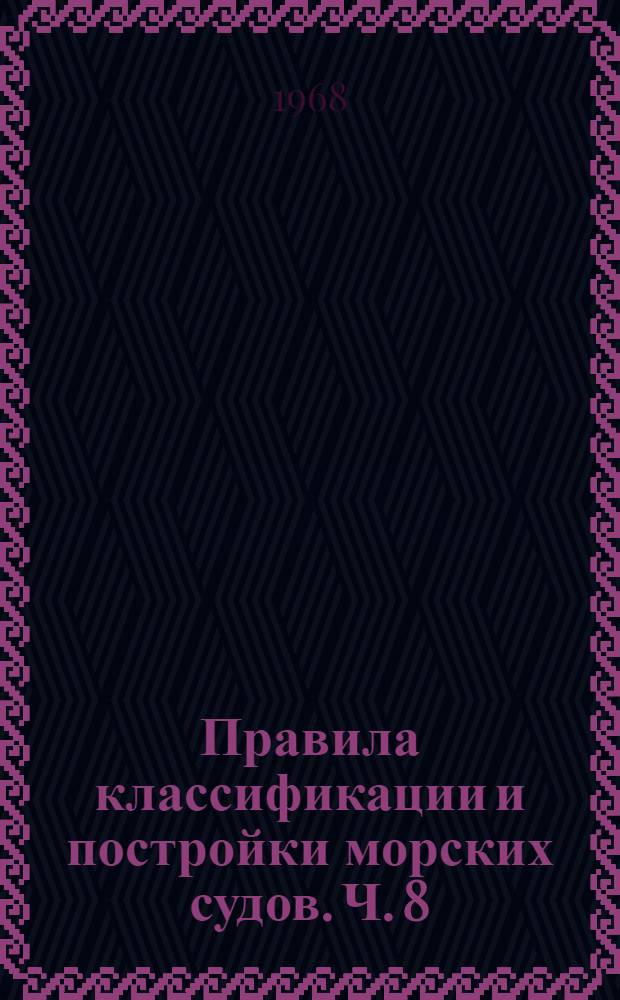 Правила классификации и постройки морских судов. Ч. 8 : Системы и трубопроводы ; Ч. 9. Механические установки