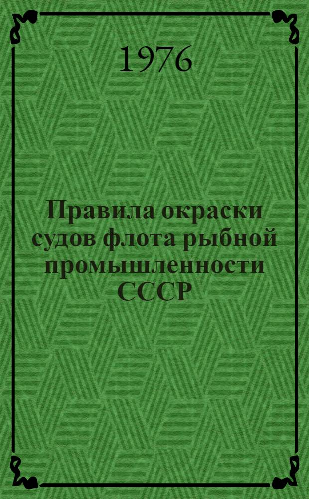 Правила окраски судов флота рыбной промышленности СССР : Утв. 18 VIII 1968 г. Дополнения и изменения № 1...