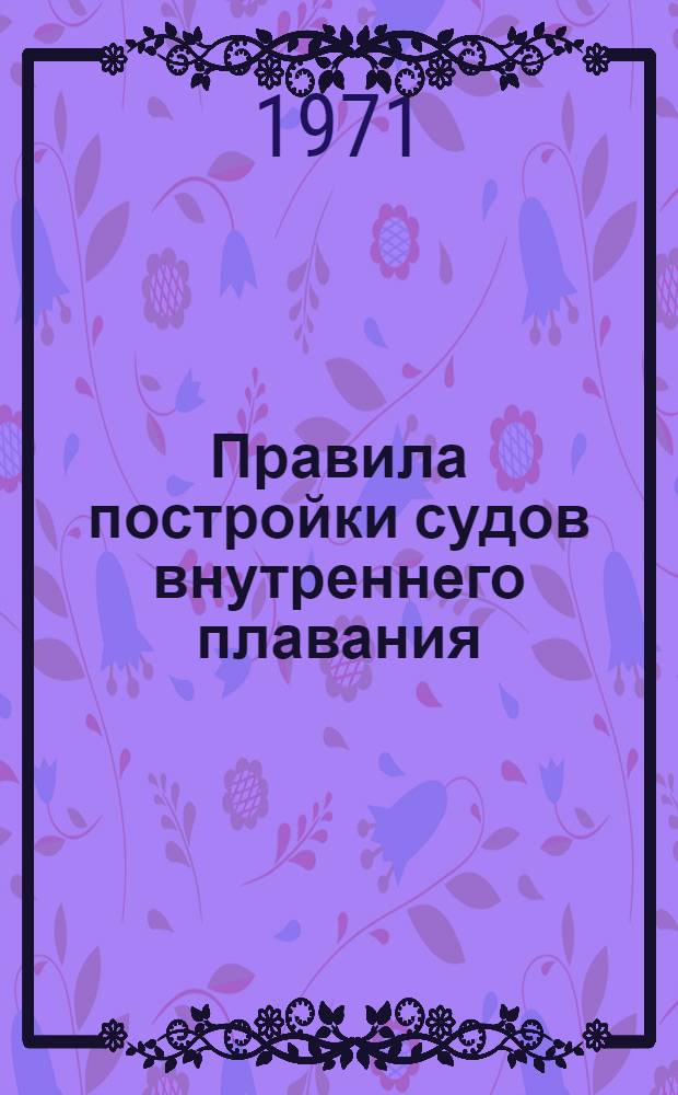 Правила постройки судов внутреннего плавания : Ч. 1-. Ч. 6 : Противопожарная защита