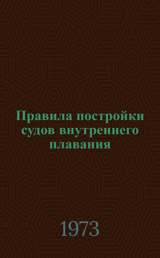 Правила постройки судов внутреннего плавания : Ч. 1-. Ч. 8 : Системы и трубопроводы