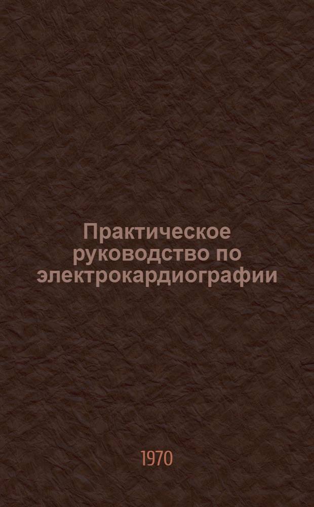 Практическое руководство по электрокардиографии : (С теорет. основами) Ч. 1-2. [Ч.] 2