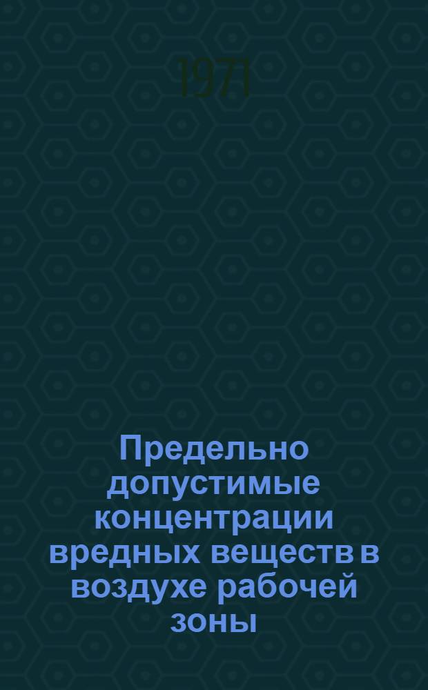 Предельно допустимые концентрации вредных веществ в воздухе рабочей зоны