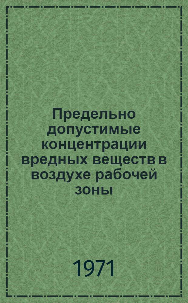Предельно допустимые концентрации вредных веществ в воздухе рабочей зоны