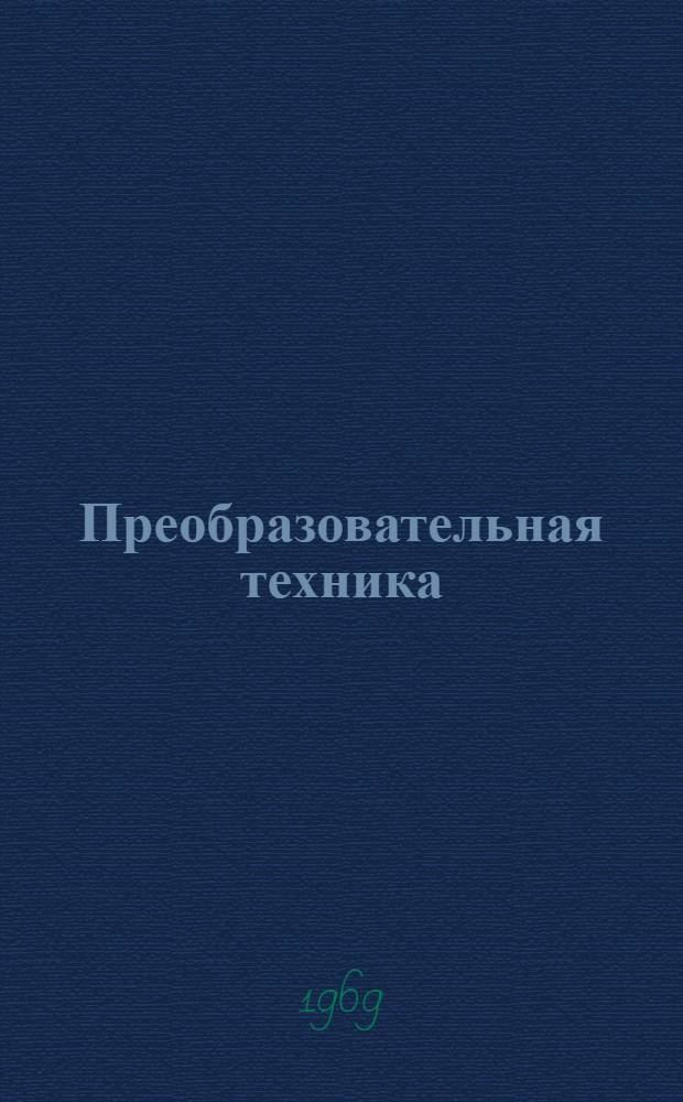 Преобразовательная техника : Сборник [статей] Кн. 1-2. Кн. 1