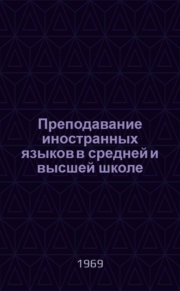 Преподавание иностранных языков в средней и высшей школе : [Сборник статей. Ч. 2