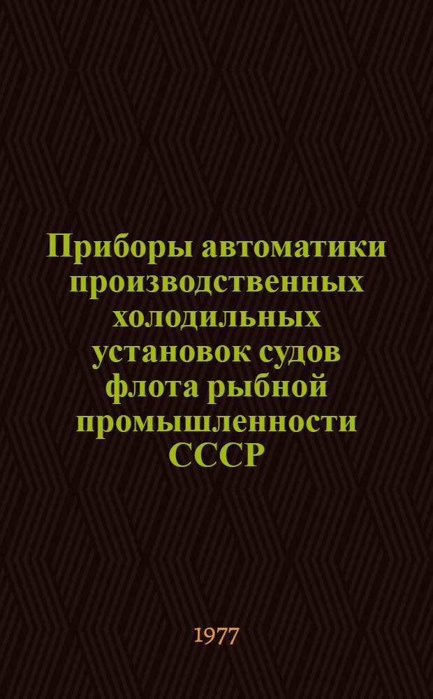 Приборы автоматики производственных холодильных установок судов флота рыбной промышленности СССР : Ч. 1-. Ч. 1. Прил. : Дополнение № 2