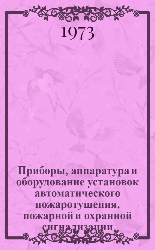 Приборы, аппаратура и оборудование установок автоматического пожаротушения, пожарной и охранной сигнализации : Каталог. Вып. 5 : Приборы пожарной сигнализации