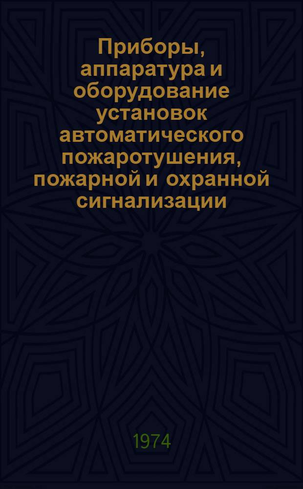 Приборы, аппаратура и оборудование установок автоматического пожаротушения, пожарной и охранной сигнализации : Каталог. Вып. 6 : Приборы охранной сигнализации
