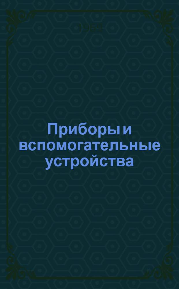 Приборы и вспомогательные устройства : Способы установки на фасадах щитов и пультов : В 8 т. : Утв. 2/X 1969 г. : Срок введ. с 1 ноября 1969 г. : Т. 1-