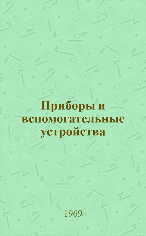 Приборы и вспомогательные устройства : Способы установки на фасадах щитов и пультов [В 8 т.] Утв. 2/X 1969 г. Срок введ. с 1 ноября 1969 г. Т. 1-. Т. 1 : Измерение и регулирование температуры