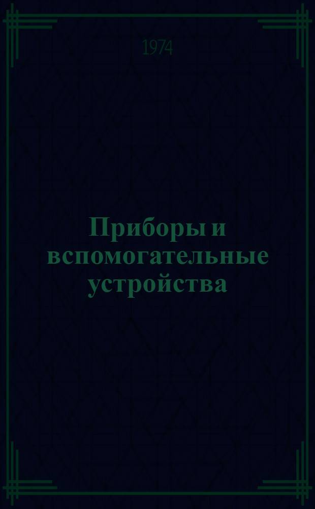 Приборы и вспомогательные устройства : Способы установки на фасадах щитов и пультов [В 8 т.] Утв. 2/X 1969 г. Срок введ. с 1 ноября 1969 г. Т. 1-. Т. 8 : Аппаратура сигнализации и управления