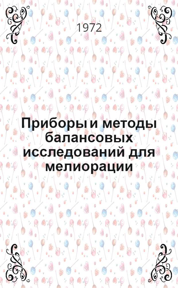 Приборы и методы балансовых исследований для мелиорации : Сборник статей