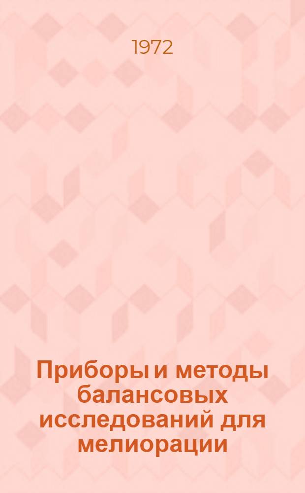Приборы и методы балансовых исследований для мелиорации : Сборник статей. Ч. 1