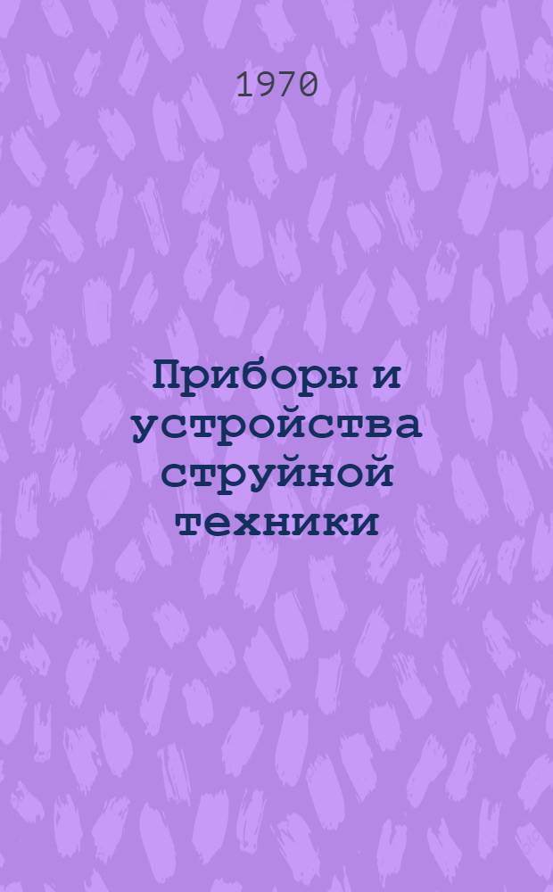 Приборы и устройства струйной техники : Материалы к краткосрочному семинару 27-29 окт. Ч. 2