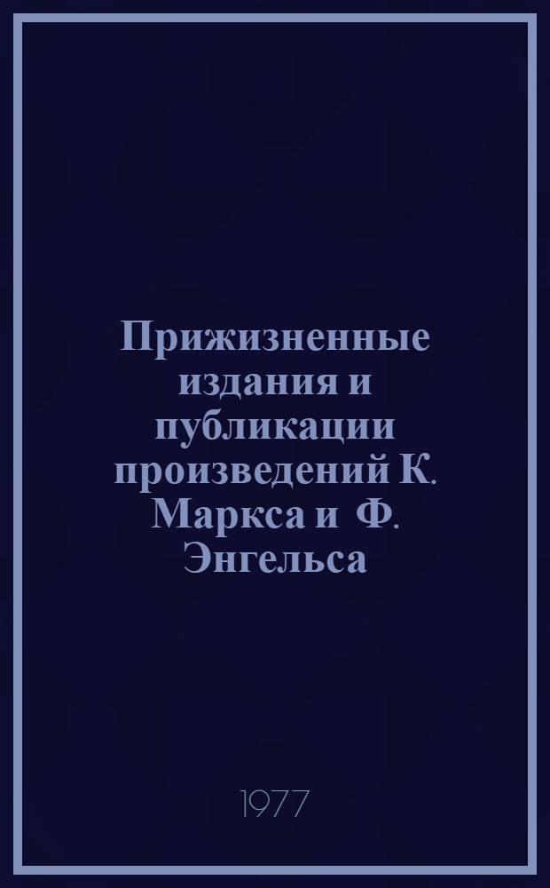 Прижизненные издания и публикации произведений К. Маркса и Ф. Энгельса : Произведения 1837-1895 гг. Библиогр. указ. [В 2 ч.] Ч. 1-. Ч. 2