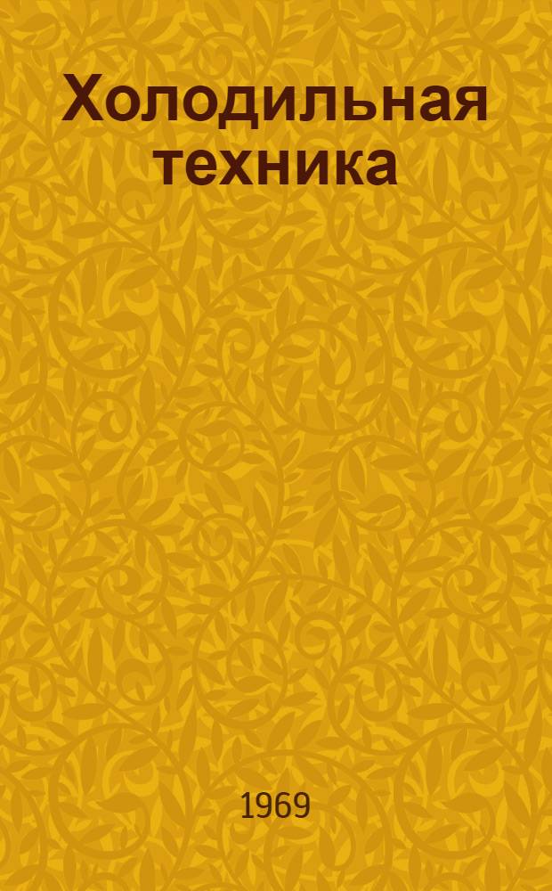 Холодильная техника : Библиогр. справочник. 1966-1967 гг.