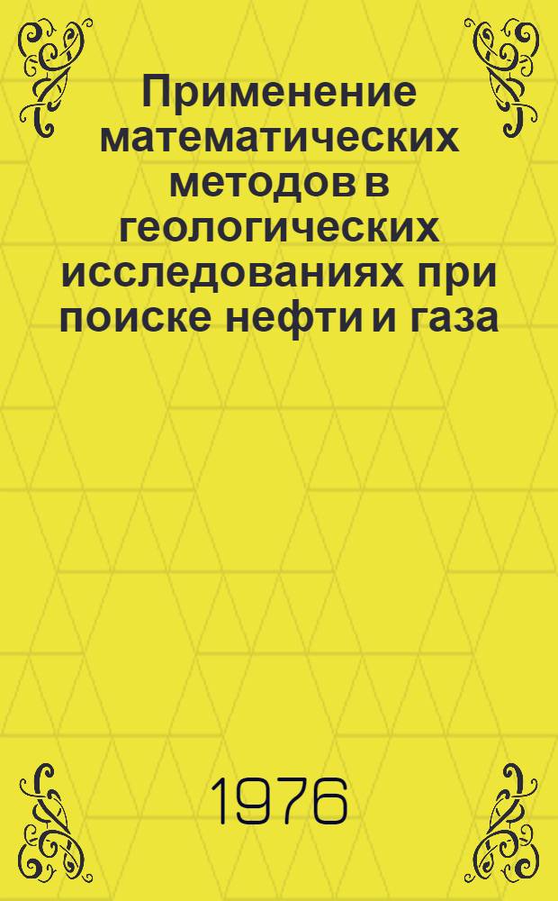 Применение математических методов в геологических исследованиях при поиске нефти и газа : (Метод. руководство) Ч. 1-. Ч. 2 : Алгоритмы и программы для решения геологических задач на ЭВМ "Наири-с"