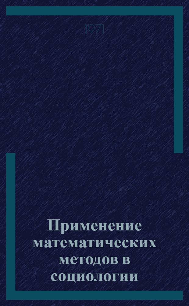 Применение математических методов в социологии : Библиогр. указ