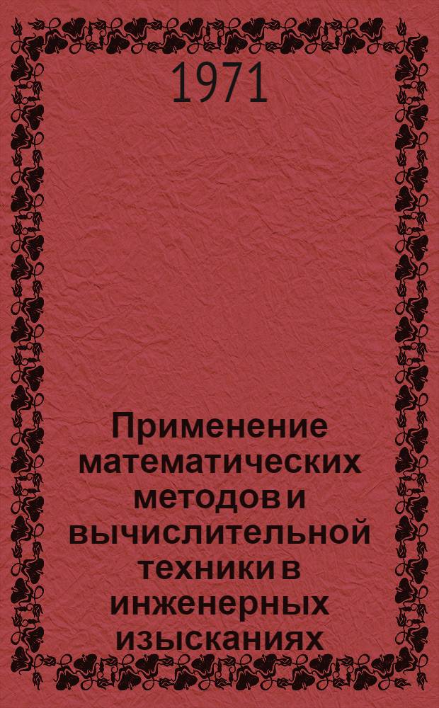 Применение математических методов и вычислительной техники в инженерных изысканиях : Рек. указ. литературы и программ для ЭВМ