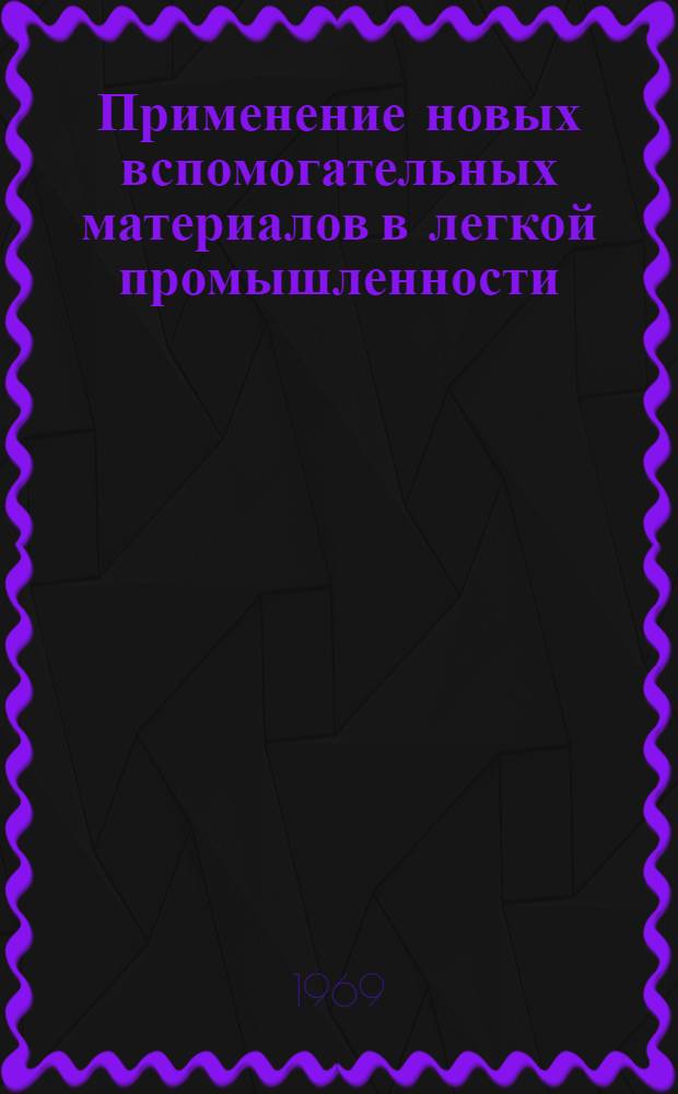 Применение новых вспомогательных материалов в легкой промышленности : Библиогр. указатель... ... за 1966-1968 гг.