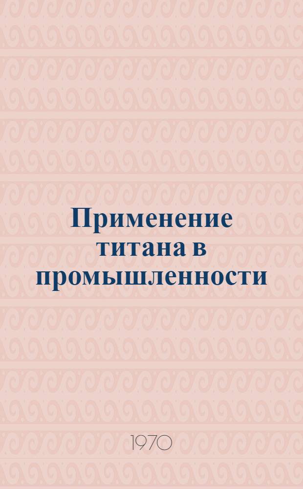 Применение титана в промышленности : Сборник статей : Вып. 1-