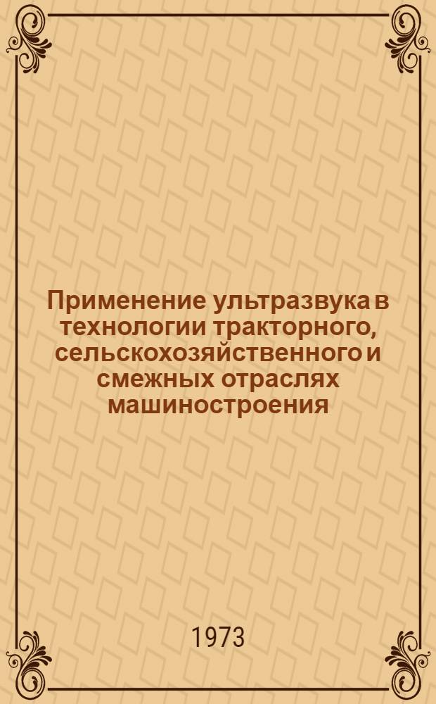 Применение ультразвука в технологии тракторного, сельскохозяйственного и смежных отраслях машиностроения : Библиогр. указ. отеч. и иностр. литературы... ... за 1970-1972 гг.