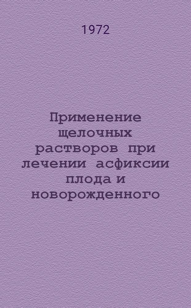 Применение щелочных растворов при лечении асфиксии плода и новорожденного : (Метод. письмо)