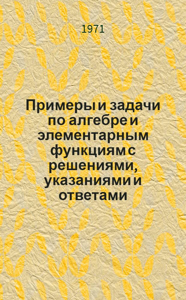 Примеры и задачи по алгебре и элементарным функциям с решениями, указаниями и ответами : (Метод. разработка) Вып. 1-. Вып. 2