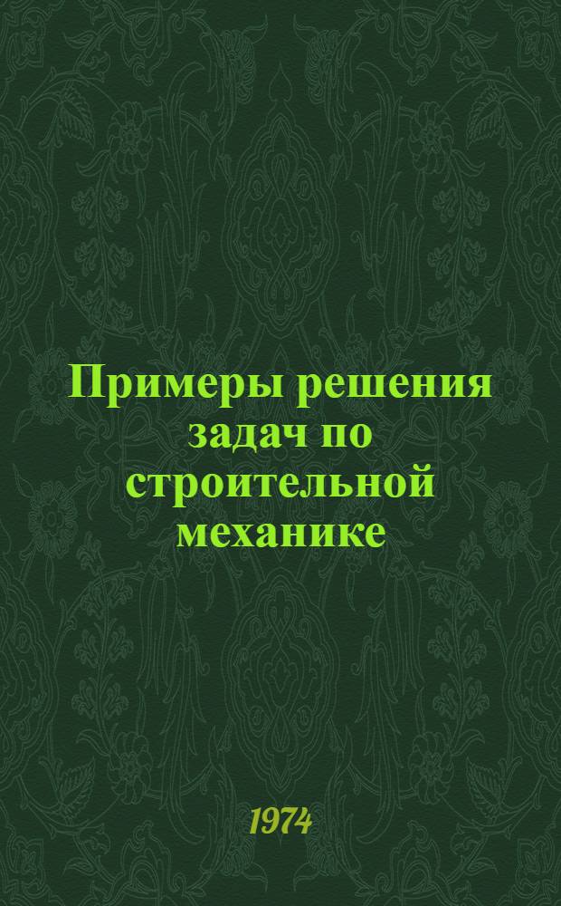 Примеры решения задач по строительной механике : Учеб. пособие. Вып. 2 : Расчет плоских рам методом сил и методом перемещений