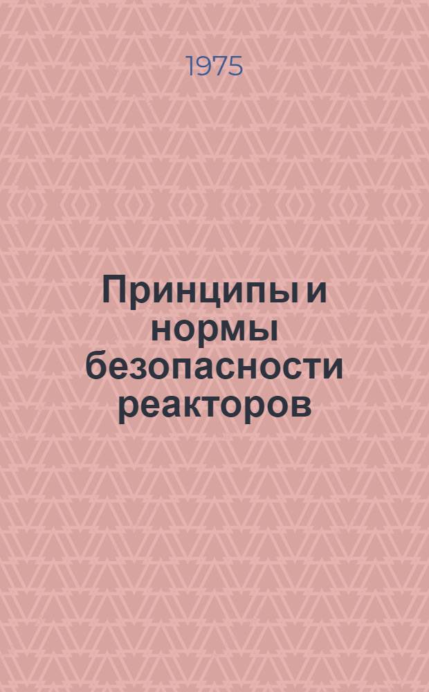 Принципы и нормы безопасности реакторов : Избр. докл. симпозиума МАГАТЭ, проходившего в Юлихе 5-9 февр. 1973 г. [Сокр. пер. с англ.] Вып. 1-. Вып. 3