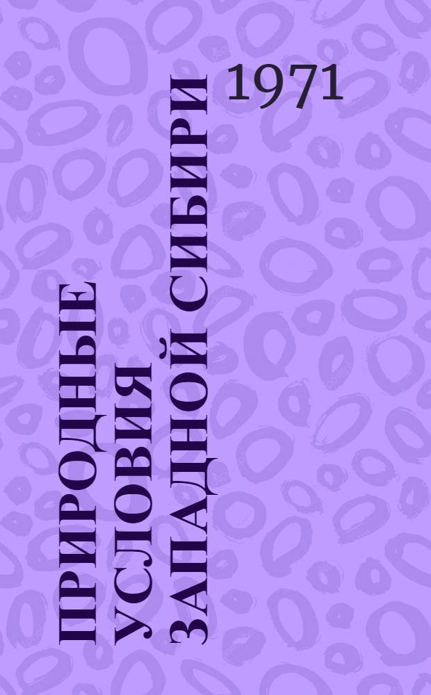 Природные условия Западной Сибири : [Сборник статей]. Вып. 1