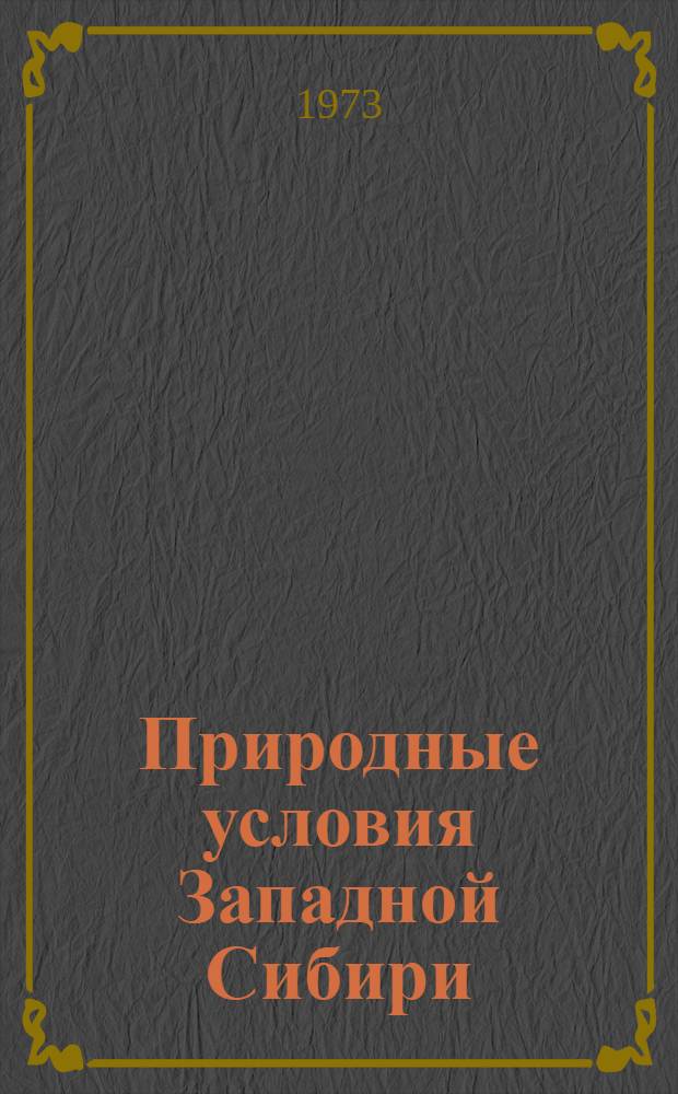 Природные условия Западной Сибири : [Сборник статей]. Вып. 3