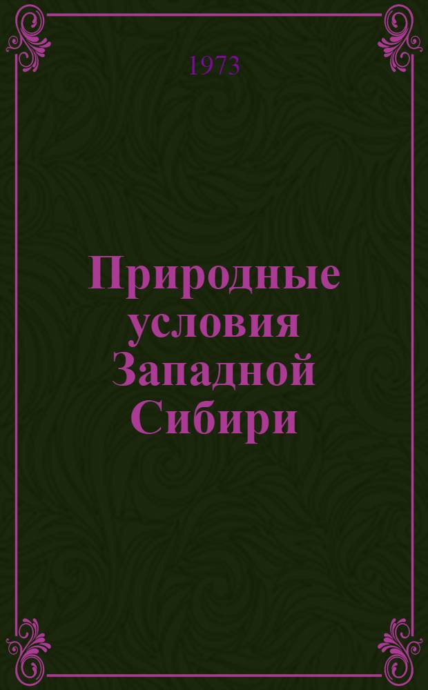 Природные условия Западной Сибири : [Сборник статей]. Вып. 4