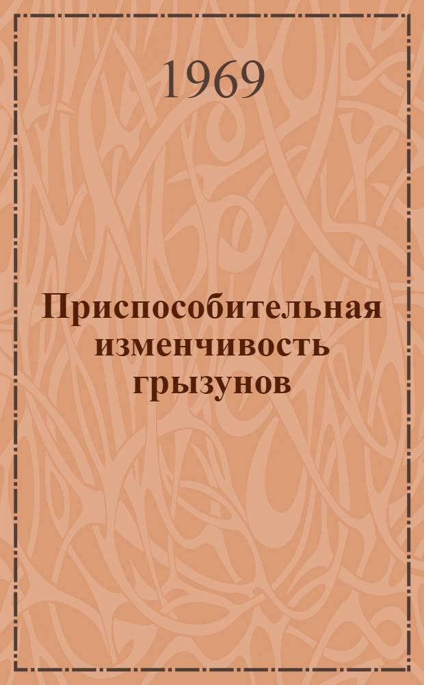 Приспособительная изменчивость грызунов : [Сборник статей]. Ч. 1