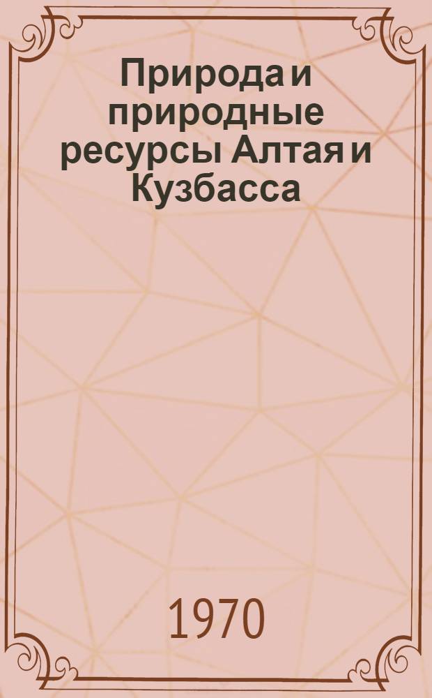 Природа и природные ресурсы Алтая и Кузбасса : (Материалы науч. конф., г. Бийск) : Ч. 1-
