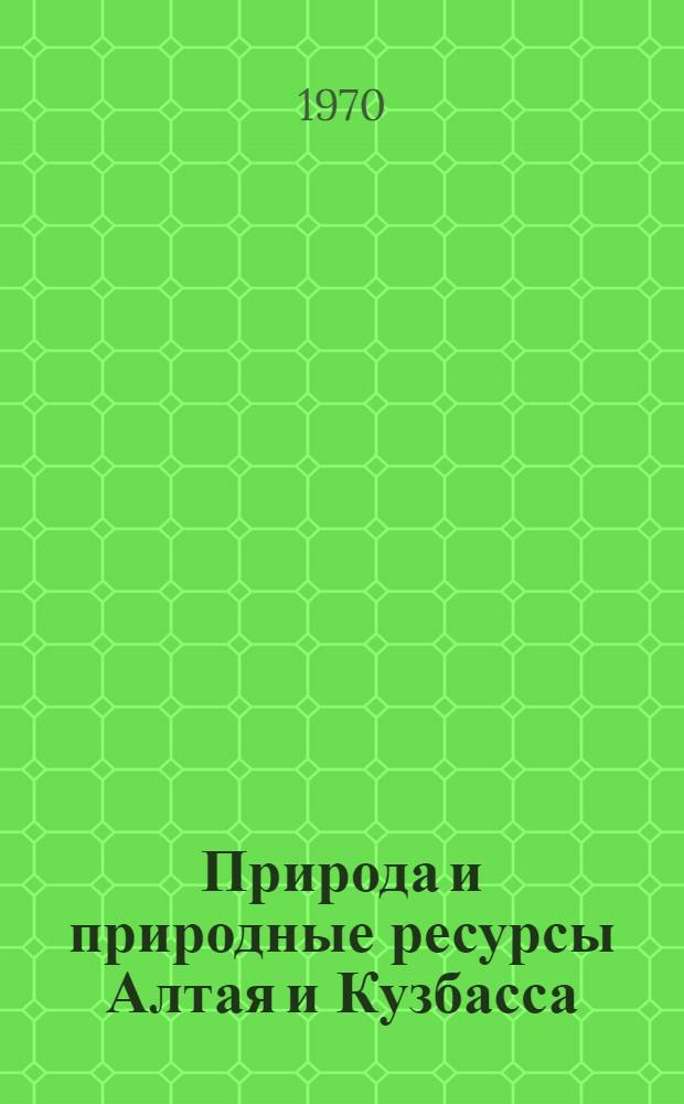 Природа и природные ресурсы Алтая и Кузбасса : (Материалы науч. конф., г. Бийск) Ч. 1-. Ч. 1